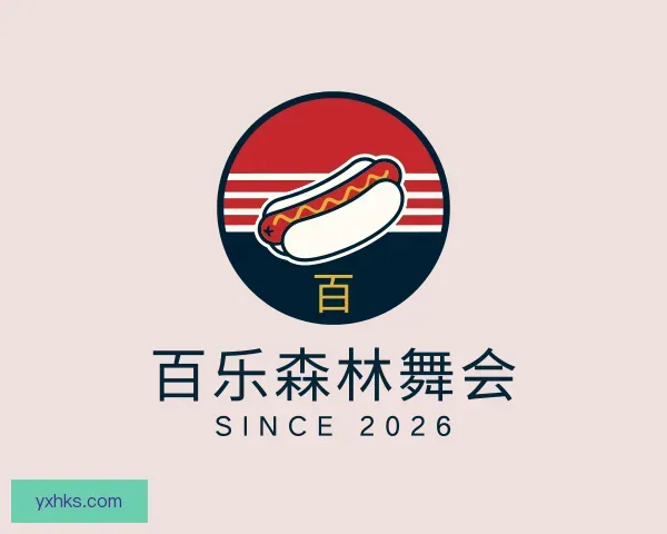 介绍百乐森林舞会